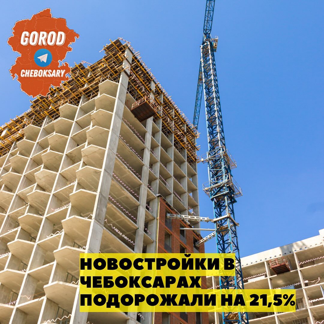 Квартиры на первичном рынке жилья Чебоксар продают в среднем за 6 млн рублей. За третий квартал 2023 года ценовое предложение выросло на 10,6%, с начала года – на 21,5%.

Динамику цен на новостройки проследили специалисты федерального портала «Мир квартир». Ценовой срез сделан по 70 городам страны.

В 2023 году стоимость квадратного метра в новостройках увеличилась почти во всех крупных городах России. В среднем по стране «квадрат» подскочил на 7,6% – до 118 тыс. рублей.

В столице Чувашии стоимость 1 кв. м в строящихся домах равняется 102,911 тыс. рублей. Прирост цены за третий квартал 2023 года составил 6%, с начала года – 12,9%.

Из городов Приволжья самое большое повышение цен на новостройки отмечено в Кирове (+13,8% за 1 кв. метр жилья с начала года). В Нижнем Новгороде квадратный метр подорожал на 12% (до 154,1 тыс. рублей), Саранске – на 11,5% (до 84,4 тыс. рублей), Уфе – на 7,9% (до 130,5 тыс. рублей), Казани – на 3,3% (до 179,1 тыс. рублей).

Правда ПФО