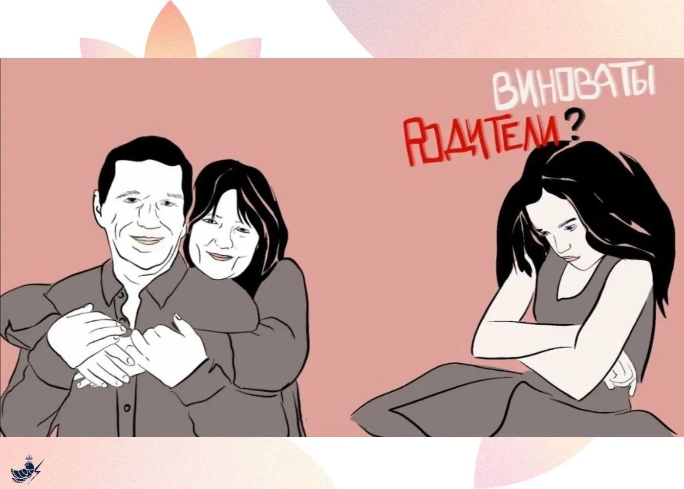 Значение Родителей в Формировании Личности: Ответственность и Любовь💗
 
Решила осветить одну проблему, с которой сталкиваются многие, кто решает свои задачи через психолога. Не первый раз слышу от людей, что психолог им объяснил, что всему виной родители. Я честно говоря, от этого прихожу в ужас. Конечно, личность ребенка формируется под влиянием различных факторов, включая модель поведения и воспитание, которые предоставляет окружение, где человек растет. Однако 👉важно понимать, что родители несут ответственность не только за негативные аспекты развития своих детей, но и за положительные. ❗Причём положительных аспектов закладывается ребенку больше! 
 
Хочу заметить, что родители дарят своему ребенку самое ценное - жизнь. Он на эту Землю приходит через них. Философский вопрос, почему он приходит именно к ним, на эту тему я рассуждать не буду. Родители для ребенка передают всё, что могли передать своему чаду - то, что имели. Но ведь не стоит забывать, что те самые родители тоже были детьми, и их тоже воспитывали их родители. Таким образом, знания, навыки и опыт передаются от старшего поколения к младшему. 
 
Итак, мы выросли красивыми, умными и сильными, благодаря своим родителям, потому что мы начинали не с нуля, а с опыта, накопленного веками. Если у нас есть какие-то комплексы, то мы должны работать над ними сами, не перекладывая ответственность на родителей. Ведь мы взрослые люди, и ответственность должны брать на себя. 
 
Даже если родовая память внезапно проявляется через какую-то проблему, не следует обвинять в этом всю свою родословную. Время от времени полезно задуматься, почему что-то происходит с нами, возможно, это наша жизненная задача, которую нам нужно решить. Психология объясняет, как формируется личность, чтобы помочь нам понять и преодолеть свои проблемы. 
 
Здесь стоит вспомнить слова Фрейда, который считал, что озвучивание проблемы напрямую может усугубить симптомы. 👉Задача психолога - не навредить, а помочь понять проблему и найти пути решения. Ведь главная цель - помощь и поддержка. 

  Продолжение в комментариях ⤵️