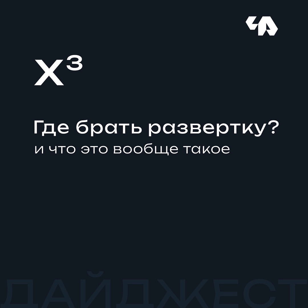 Привет, ребятки! 🖖
Рубрика Х в кубе.

На днях ко мне обратился заказчик, которому нужно разработать упаковку. Пообщавшись с ним, мы выяснили, что у него нет развертки упаковки (дайката). В итоге проект не может быть начат, а дни идут. Что же делать, заказчику в данной ситуации? 

Давайте по порядку.
 
Что такое развертка? (дайкат) - Это графическое представление плоской, раскладываемой формы упаковки, которая может быть сложена и склеена, чтобы создать трехмерную упаковочную коробку или контейнер.
 
Хорошо, Теперь мы знаем, что такое развертка. Следующая стадия для заказчика - определиться с формами упаковки, так как форм-фактор является тоже основополагающим для упаковки. Тут он идет на производство упаковки, у которого уже есть различные формы упаковок и, естественно, ножи для этой упаковки.
 
Сразу хочется сказать, что с этикетками все понятно. Тут заказчику можно сразу идти и заказывать дизайн, зная только размеры этикетки. Почему же такая разница? Все очень просто. коробку нужно вырезать, а режут ее заготовкой в виде ножа. Если у вас упаковка будет собственной разработки, то придется и платить за нож. Захотите взять развертку в интернете? Тогда заказчик может столкнуться с тем, что на производстве не будет такого ножа. Придется перевёрстывать макет.
На производстве ему дадут развертку (дайкат) обычно в формате - pdf,ai,cdr.
 
Хорошо, Форм-фактор определен, развертка есть. Теперь можно идти к дизайнеру и делать дизайн упаковочки.
 
Всем, мир! Обнимаю!

#дайджестиксиксикс #заказатьупаковку #заказатьлоготип