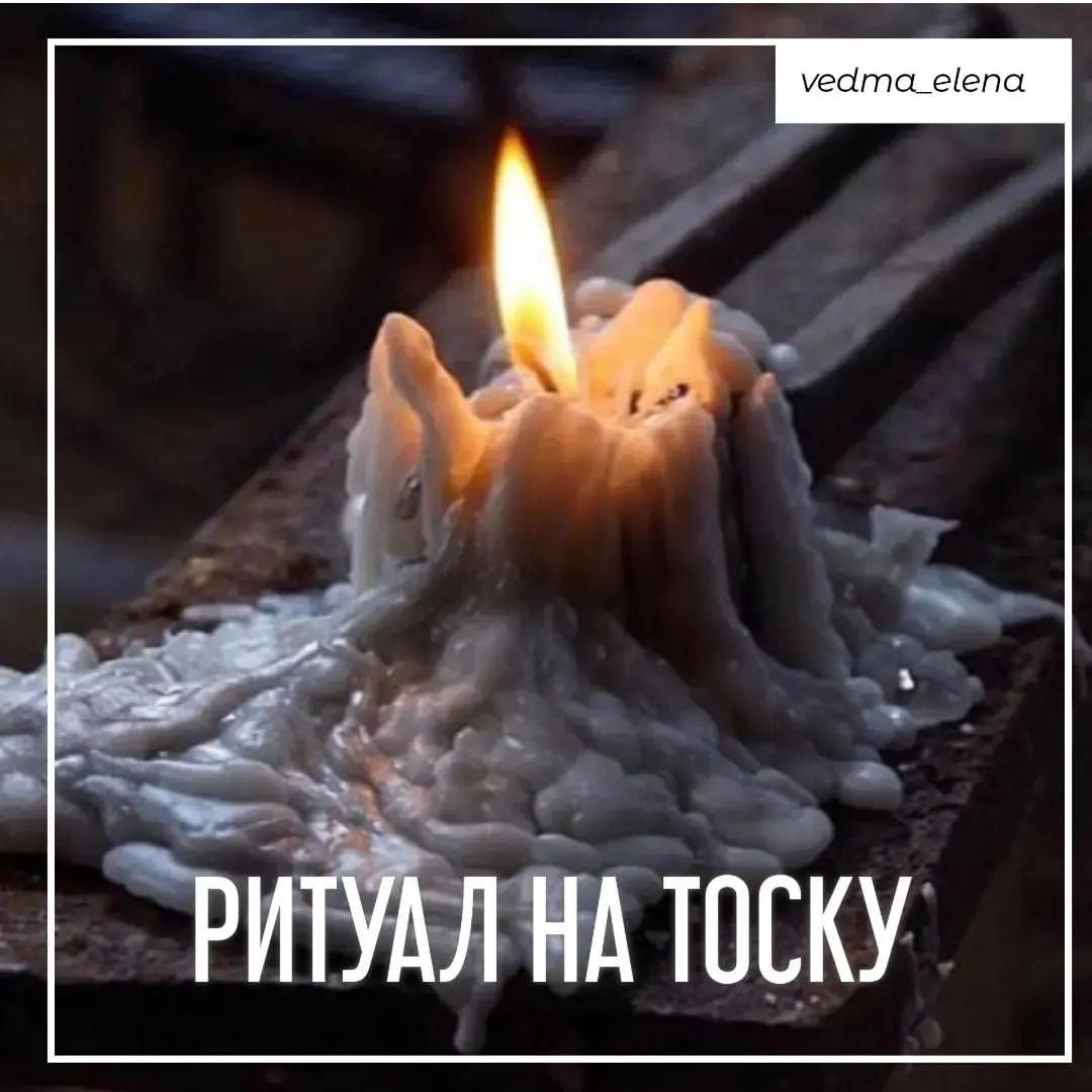 Обряд на тоску - мужчина начнёт испытывать жгучую, неудержимую тоску по вам. Мысли о вас не на минуту не покинут его голову, чувства и воспоминаниями о вас будут терзать его сердце и унять эту тоску он сможет только через общение с вами. 
#обряднатоску #ритуалнатоску #навеститоску #перекладтоски #наведутоску #приворотчерный #приворотпофото #приворотпофотографии #сильныйприворот #быстрыйприворот #жесткийприворот #приворотсподчинением #белыйприворот #языческийприворот #приворотнаженатого #приворотнамужа #сведениесудеб #кармическийприворот #черноевенчание #приворотнарасстоянии #сексуальнаяпривязка #любовнаяпривязка #любовныйприворот #руническийприворот #мощныйприворот #приворотвуду #сексуальныйприворот #приворотлюбимого #приворотнавсегда #приворотмосква