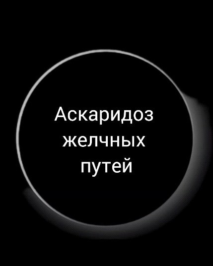 bioresonance_msk в LOOKY. #паразиты,#биорезонанс,#паразитоз,#кандида,#жкт,#печень,#билирубин,#желчный,#витаминД,#биорезонансмосква,#брт,#анализы,#ппрецепты,#ппзавтрак. Аскаридоз желчных пу...