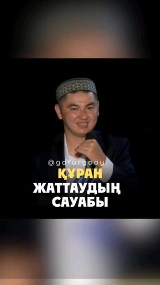 muhammed_sultanov00 в LOOKY. #рекомендации,#құран,#ұстаз,#рек,#врек,#врекомендации,#құраноқыпүйренейік,#казахстан,#актау,#атырау,#алматы,#караганда,#жезказган,#сатпаев,#америка,#россия,#озбекстан,#кыргызстан. Құран жаттау сауабы
...