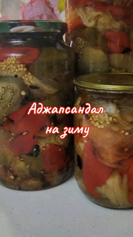 lanis_ka в LOOKY. #закрутки,#заготовки,#баклажаны,#заготовки,#аджапсандал. АДЖАПСАНДАЛ 
(на зим...