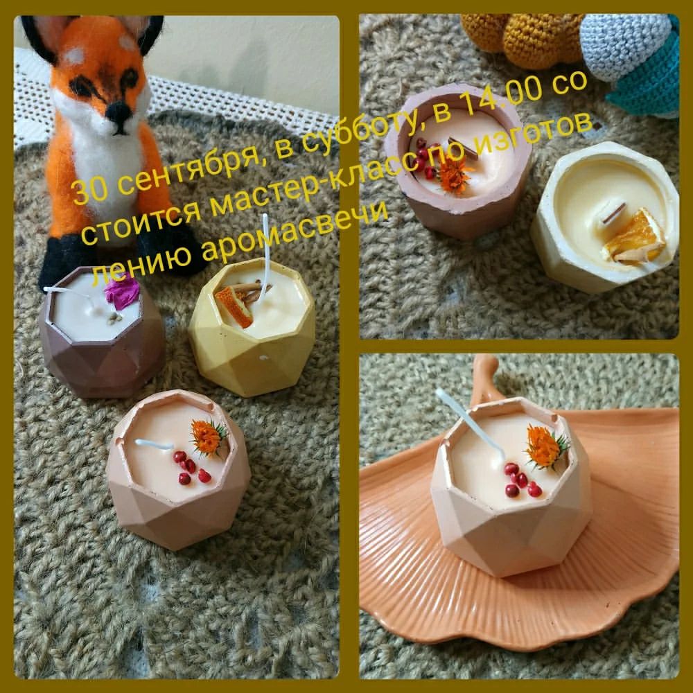 🦊 Дорогие друзья!

🦊 Осень - прекрасное время года и лично мне всегда хочется ее продлить )))). 

🦊 И осенью, даже самой теплой и яркой, хочется, чтобы было тепло и уютно.

🕯️ Поэтому 30 сентября, в субботу, в 14.00 будем создавать уютные свечи и ароматические саше в осенней цветовой гамме 🍂и с уютными ароматами какао,  французского печенья и карамели 🍁.

🕯️Но можно и с другими 😊

🦊 Мастер-класс будет проходить в новом творческом пространстве, по адресу: ул. Коммуны, 51-50.

🦊 Записаться можно в личных сообщениях группы или мастера, а так же в WhatsApp: +79630527345
