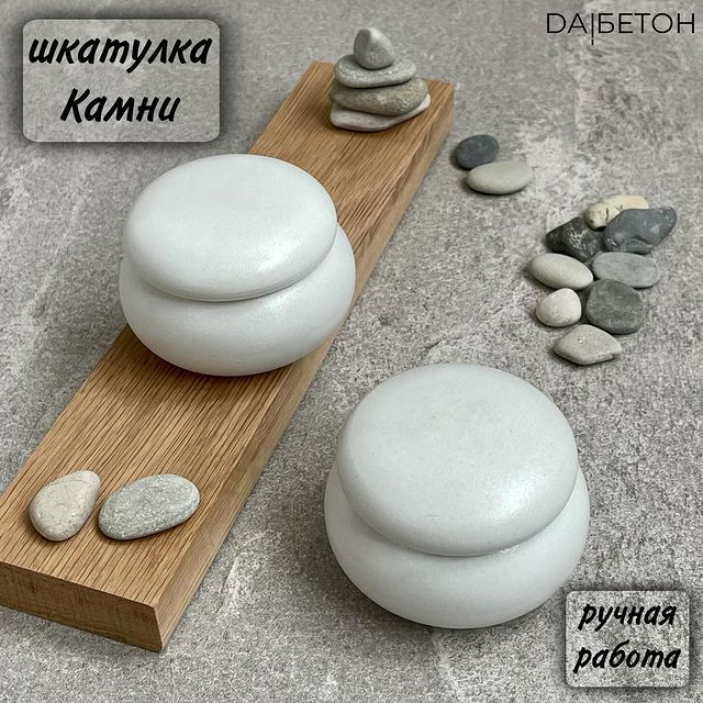 da.beton в LOOKY. #da_beton,#бетонныекашпо,#concretedecor,#избетона,#бетонныйдекор,#шкатулкадляукрашений,#шкатулкаручнойработы,#шкатулкаизбетона,#бетоннаяшкатулка,#декоризбетона,#подарокдлямамы,#подарокдлядевушки,#декоринтерьер. Шкатулка Камни - это...