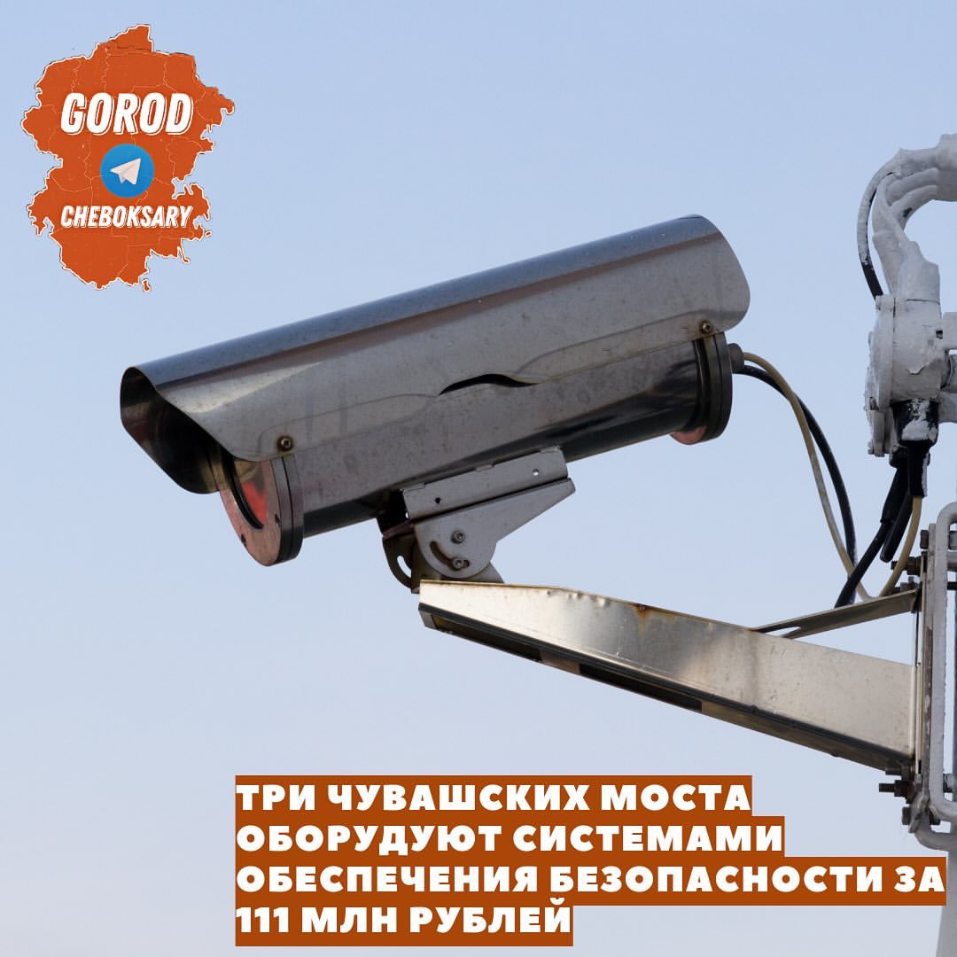 В Чувашии объявлен открытый конкурс на проведение работ по оснащению мостов техническими средствами обеспечения транспортной безопасности. Начальная цена контракта составляет 111,37 млн рублей, сообщается на сайте госзакупок.

Работы предусмотрены на мосту через реку Сура на автодороге Чебоксары – Сурское – Порецкое, мосту через Суру на автодороге Никольское – Ядрин – Калинино, мосту через Большой Цивиль на автодороге Атлашево – а/д «Волга» – Марпосад Атлашево.

Контракт предусматривает оснащение объектов инженерно-техническими средствами, обеспечивающими круглосуточное наблюдения за обстановкой, идентификацию физических лиц и транспортных средств, обнаружение нарушителей. В частности, мосты оборудуют IP-камерами, системами контроля управления доступом, сигнализации, связи и оповещения.

В 2023 году работы на объектах будут вестись с 15 ноября по 15 декабря, в 2024 – с 1 марта по 30 сентября.

Итоги конкурса подведут 20 октября.

Правда ПФО