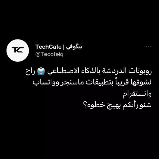 tecofeiq в LOOKY. #ai,#massenger,#whatsapp📲,#instagram,#chatgpt,#aichat,#tecofeiq,#tech,#تقنية,#تيكوفي. ❤️
.
.
#ai #massenge...