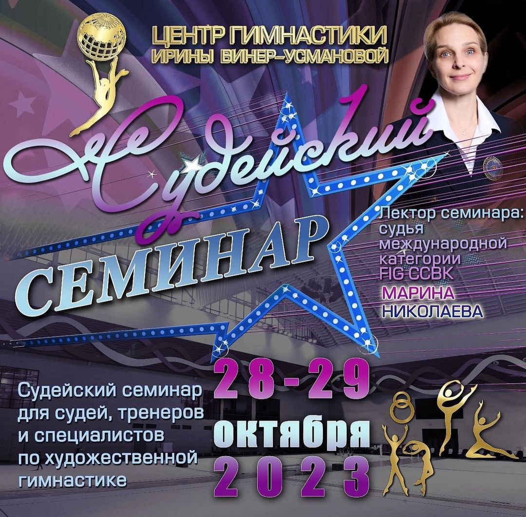 Уважаемые тренеры и судьи! 
Приглашаем вас на СУДЕЙСКИЙ СЕМИНАР по правилам судейства 2022-2024гг. с возможностью прослушивания лекции в формате онлайн. 

🗓️ Семинар состоится 28-29 октября 2023 года в Центре Гимнастики Ирины Винер в Новогорске. 
28 октября - лекция,
29 октября - сдача экзамена. 

✅Лектор семинара - судья международной категории СCBK Марина Сергеевна Николаева

Ознакомиться с Положением и подать заявку можно на сайте sportvokrug.ru 

Дополнительная информация по телефону 8-925-835-12-57 или e-mail: fsk-novogorsk@mail.ru