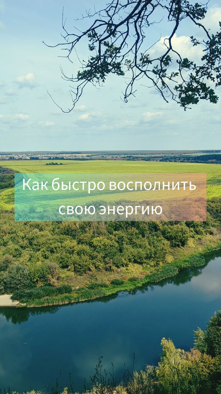 katrin_space8 in LOOKY. #природалечит,#энергияжизни,#энергия,#отдых,#отдыхнаприроде,#победитьусталость,#умиротворение,#восполнитьсилы,#восполнитьэнергию,#практика,#помощьприроды. Как можно быстро вос...