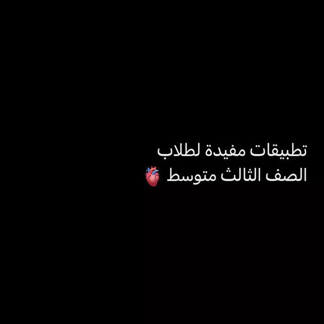 tecofeiq в LOOKY. #ثالث_متوسط,#كتب,#ملازم,#تطبيقات,#اندرويد,#تطبيقات_أندرويد,#تطبيقات_ايفون,#برامج,#برامج_اندرويد,#تيكوفي,#tecofeiq. اذا عندك صديق بصف ال...