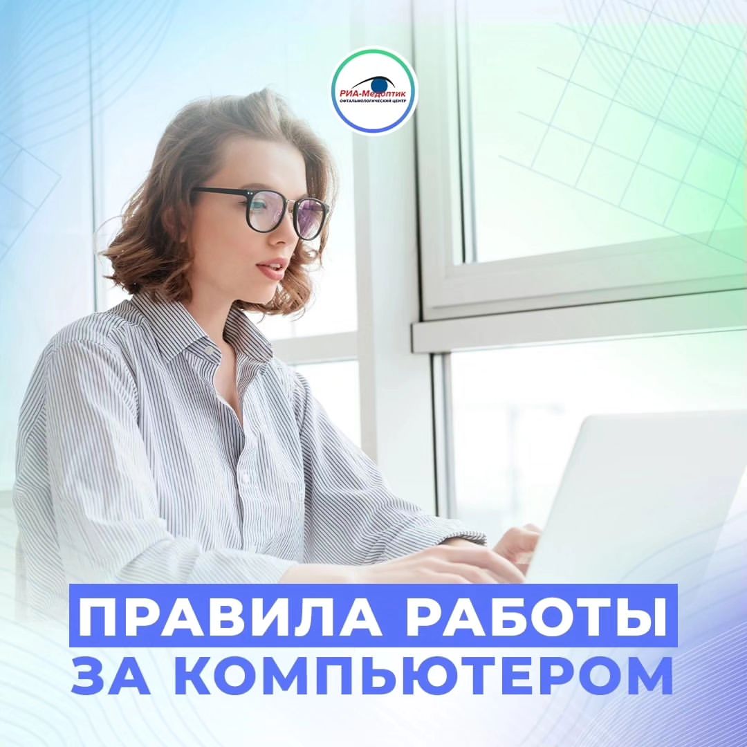ria_medoptic в LOOKY — Много работаете за компьютером?

В таком случае вы должны со