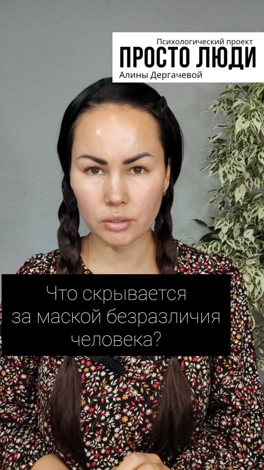 dergacheva13 в LOOKY. #психология,#психосоматика,#психотерапия,#дергачева_простолюди. Героиня моего ролика...