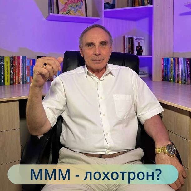 «Халява ещё никогда не дала никому роста», «Мошенники..», «Лохотрон»….💥
⠀
Не утихают дискуссии по поводу поста о вновь возродившейся МММ. Причем я никого не призываю в эту систему, я просто хочу разобраться кто за, а кто против.💥
⠀
Как? Пусть все кто потерял деньги в МММ, напишут в комментариях, сколько денег они потеряли, и считают ли они Сергея Пантелеевича мошенником.💥
⠀
А теперь попросим тех, кого обнулил сбербанк в январе 1991г. Все население Советского Союза. Будьте последовательны напишите в комментариях сбербанк – лохотрон.💥
⠀
А что происходит сейчас. Миром управляет могущественная банковская система, которая через курс доллара, и как следствие повышение цен на все виды товаров и услуг, и значительное снижение покупательских возможностей зарплаты обнуляет население до нищеты.💥
⠀
Государство потеряло возможность управлять деятельностью ЦБ, а тем более деятельностью коммерческих банков. Трудно понять статус государства. Государство не отвечает по обязательствам Банка России, а Банк России - по обязательствам государства.💥
⠀
Нам обнуляют образование. Сколько построено за тридцать лет бизнес и развлекательных центров, а сколько построили школ? У меня ребенок ходит в школу, где в классе 45 учеников. И при этом учитель получает просто смешную зарплату. А врачи?💥
⠀
И вот ты читаешь эти строки. Против тебя работает грабительская банковская система, которая мечтает тебя посадить на кредитную иглу. За тобой государство, которое так же видит твою основную миссию – взять ипотеку, - тебе же нужно где то жить.💥
⠀
Потом ты будешь должна всю жизнь выплачивать эту ипотеку, и конечно твой гражданский долг – умереть. Немного, не дожив до пенсионного возраста, но успев выплатить ипотеку в полном объеме.💥
⠀
И в это время рядом есть сетевой бизнес, где люди объединяются в структуры, и поддерживая друг друга, выходят на какой то стабильный дополнительный доход.💥
⠀
А рядом финансовая Система МММ, которая сегодня предположительно дает 50% в месяц, и есть реальные люди которые получают эту финансовую помощь и закрывают финансовые дыры в своем семейном бюджете.💥
Окончание см. в коммент.