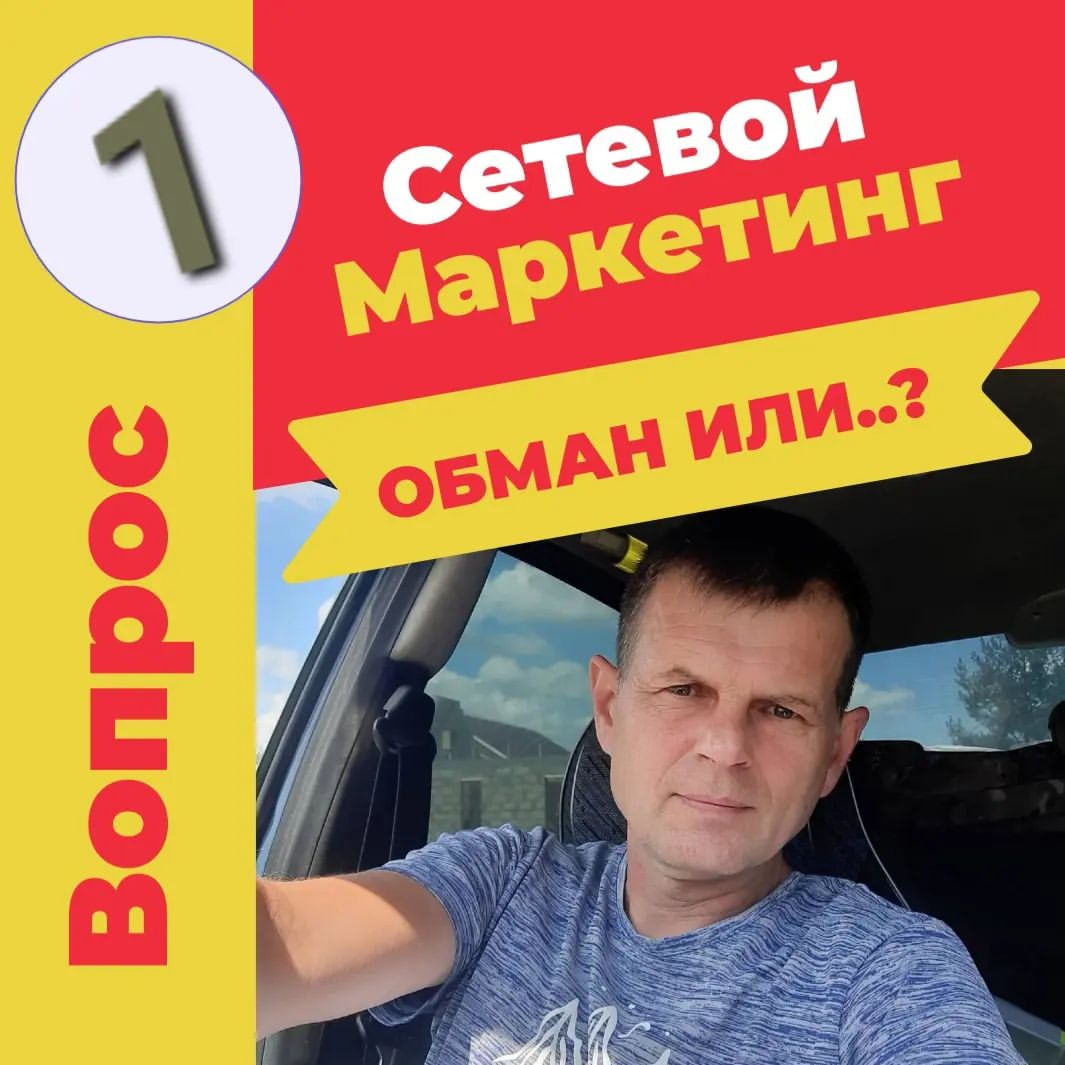 Сколько нужно потратить денег в сетевой маркетинг❗️ 

Надеюсь, этот пост будет прочитан и услышан теми, кто задаётся таким жизненным вопросам. 

✔️В каждой статье и почти в каждом видеоролике я упоминаю, что #вкладывать_в_сетевой_маркетинг деньги не нужно. Этого ни кто не делает, и я таких людей не знаю. 

🥸Если вы #вкладываете_деньги_в_млм, это либо #пирамида, либо #сетевая_компания с агресивным маркетингом. Я бы задумался, стоит ли тратить своё время на #такой_вид_заработка. 

☝️А мы говорить будем #о_сетевом_маркетинге, какой он есть и должен быть на сегодняшний день. 

📈У каждого продукта есть #своя_цена. И она должна быть не дороже и не дешевле, чем в магазине возле вашего дома. 

❗️По этому, покупая в сетевой компании, вы просто перенаправляете свой #семейный_бюджет из одного магазина в другой. 

☝️И это уже не вложения! Это не траты! Вы покупаете всё тоже, но в другом магазине. Тот же порошок, туже зубную пасту, косметику, срества гигиены, шампуни, моющие средства. 

🙂Вы как покупали зубную пасту, так её и покупаете, но теперь в магазине сетевой компании. 

👉Получается, деньги вы в сетевой маркетинг не тратите, а перенаправляете из одной карзины в другую. 

Я #не_потратил_на_сетевой_маркетинг ни одной копейки, чего и вам желаю 🙂🤘