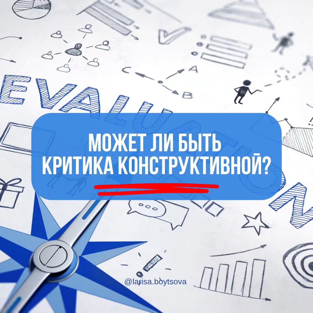 🚀 В мире, где любое мнение свободно распространяется, со скоростью света, конструктивная критика может стать ценным инструментом для роста и самосовершенствования.

☝ Сейчас речь пойдет не о том, чтобы разрушать друг друга, а о том, чтобы укреплять друг друга.

Конструктивная критика бывает, когда мы подходим к ней с сочувствием и уважением. 

💯 Речь идет о вдумчивой обратной связи, о выделении областей для улучшения и признании сильных сторон. 

♾ Это открывает двери для личного развития и способствует прогрессу.

Однако, признаемся, не вся критика конструктивна. 

Иногда она пронизана негативом и направлена на то, чтобы причинить вред другим. 

Именно здесь нам нужно подвести черту и сосредоточиться на создании позитивной и благоприятной среды.

💡 Принятие конструктивной критики может привести к невероятному росту. 

💡 Прислушиваясь к различным точкам зрения и извлекая из них уроки, мы можем улучшить свои навыки, расширить кругозор и стать лучшей версией самих себя.

💡 Итак, давайте поощрять конструктивную критику, но давайте также помнить о том, как мы ее доставляем и получаем. 

🚀 Вместе мы можем создать пространство, где процветает рост, а конструктивная обратная связь становится катализатором успеха!

❤ Сохраняй, Делись, Подписывайся!