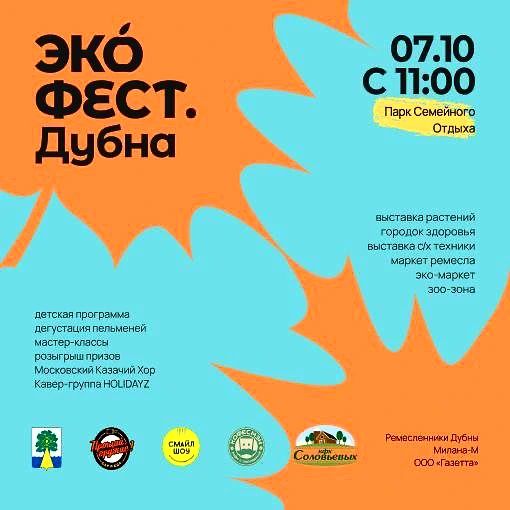 Друзья! Уже в эту субботу, 7 октября, впервые в наукограде пройдет «Экофест Дубна»! Праздничное мероприятие состоится в Парке семейного отдыха и приурочено ко Дню работников сельского хозяйства. Начало в 11:00.

Для вас будут открыты фуд-корты, маркет ремесленников, эко-маркет и зоозона (вольеры с домашней птицей, телятами, ягнятами, поросятами), тематические фотозоны.

С 11 до 14 часов можно будет посетить Городок здоровья, где специалисты МСЧ-9 расскажут об особенностях правильного питания, сделают экспресс-анализы на уровень сахара в крови и ответят на вопросы о здоровье.

Маленьким гостям будет предложена анимация, народные игры, шоу ростовых кукол. Детей и взрослых ожидают мастер-классы и розыгрыши призов. А дачников наверняка заинтересует выставка-продажа садовых растений и демонстрация сельскохозяйственной техники. Также на площадке будут работать пункты приема вторичного потребления, куда можно будет сдать ненужные вещи.

С концертной программой выступят творческие коллективы ДК «Октябрь», ансамбль «Русский стиль», Московский Казачий хор и кавер-группа Holidayz.

Приглашаю всех на «Экофест Дубна»! Проведем субботний день в хорошей компании, весело и с пользой!

#ДУБНА #ремесленникидубны #мастералобни #ручнаяработа #экофестдубна