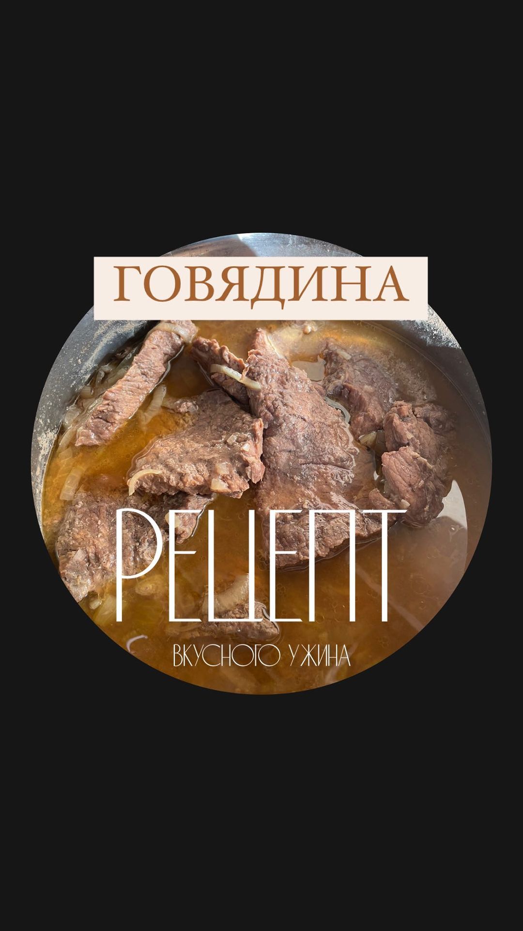 lenka.pokabulka в LOOKY. #говядина,#готовимбыстро,#многодетнаямама. ГОВЯДИНА «Минимум де...