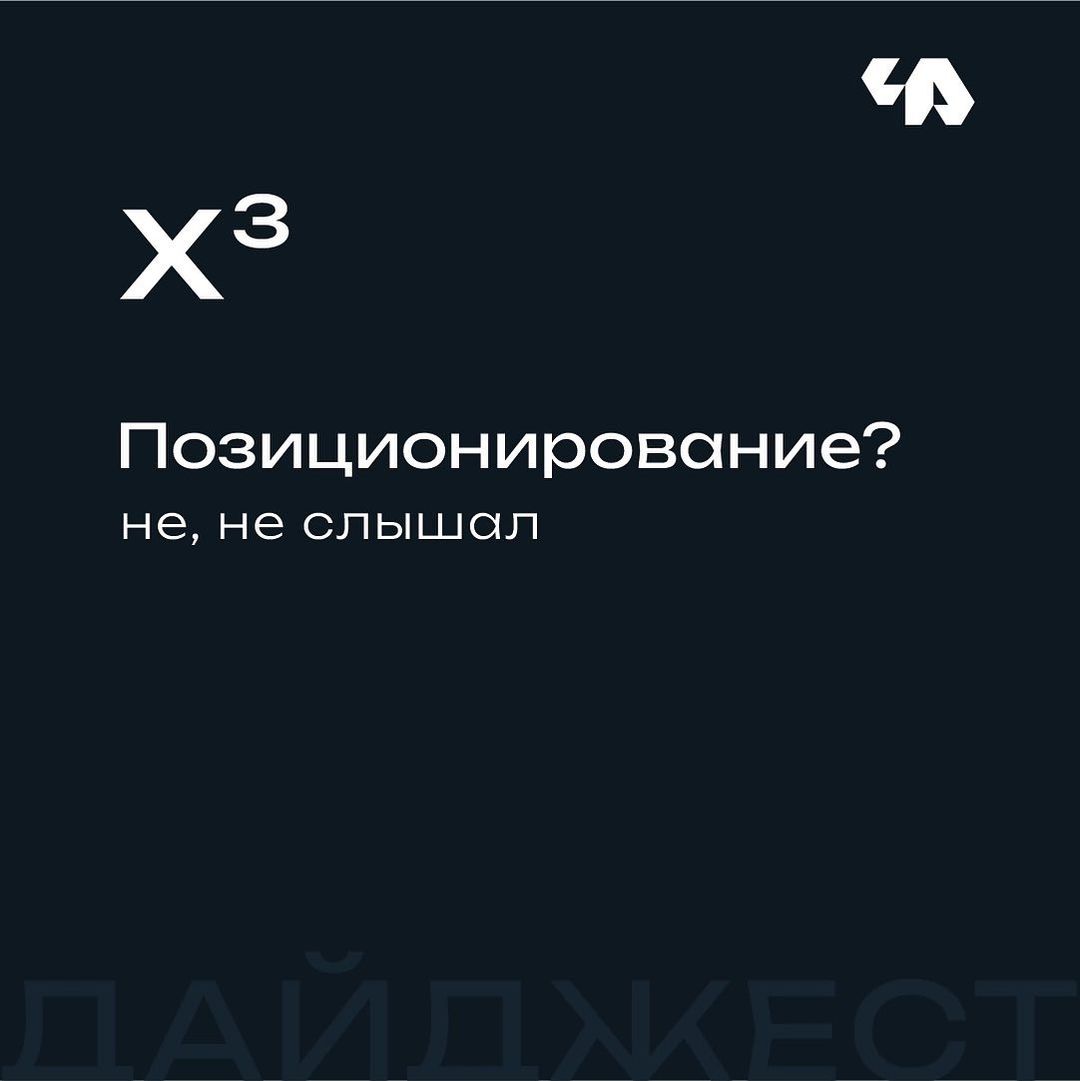 Привет, ребятки!🖖

Сегодня, как и обещал наш дайджест икс в кубе. 
Говорить буду о позиционирование, меня вчера покорил заказчик после заполненного брифа, где была полная каша, но как всегда по порядку.
 
Позиционирование — это разработка стратегии, которая позволит презентовать потенциальным потребителям конкурентные преимущества вашего товара и закрепить позитивную информацию о бренде в их памяти.
 
Обычно бизнесмены, у которых нет опыта в маркетинге, пропускают это вообще, думая, что, если им нарисуют крутой логотип, хотя слово «крутой» очень субъективно и воспринимается для всех по-разному. Логотип вознесет, его компанию к небесам. Давайте про логотипы поговорим в следующий раз. Возвращаемся к теме.
 
На втором слайде я показал «Пирамиду бренда» и там видно, когда начинается разработка фирменного стиля и логотипа. 
Пример вчерашнего брифа: Компания, которая хочется заниматься грузоперевозками, но при этом их название полностью, дружелюбное, на столько, что не понятно, как они собираются конкурировать с таким названием с СДЕК-ом и Деловыми линиями, хотя они их ставят конкурентами.
 
Хотят быть похожими по характеру на СДЕК и Грузовичок, хотя эти компании совсем разные по характеру. Они совсем разные по целевой аудитории и разные по услугам.
 
Целевая аудитория: 25-60, это конечно крутой разброс. Но даже четкая грань 30, может разделить как минимум на 4 психотипа и их привычки будут совсем разные. Один будет примерным семьянином, а другой холостяк и их привычки и образ жизни совсем разный. Понимаете, да? 
Название тоже имеет значение: даже если судить по названию, то их прямые конкуренты «Петрович» и «Грузовичок», но ни как «Деловые линии», «Сдек». Парадокс, в том, что нельзя быть дружелюбным, а целится на бизнес аудиторию, вы так точно провалитесь под лед.
 
Я конечно прошелся очень поверхностно по этой теме, но позиционирование — это важная часть.

Продолжение в комментариях👇 

#позиционирование #заказатьлоготип #заказатьупаковку #4adesign