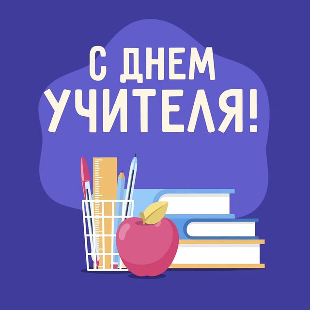 oleg.poslavskii в LOOKY. #мотивация,#саморазвитие,#наставник,#учитель,#образование,#праздник,#сднемучителя,#знания,#благодарность,#мир,#мирлучше. Сегодня я хочу поздр...