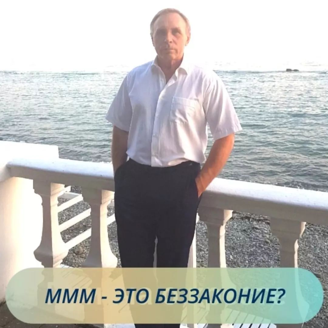 Не утихают баталии по вопросу законности кассы взаимопомощи МММ. Там же все просто. Скажем Оля имеет на руках какую то, не критичную для себя сумму, которой хочет безвозмездно, без всяких гарантий оказать финансовую помощь постороннему человеку. 
⠀ 
Она обращается к человеку, назовем его десятник, со своей просьбой. Он регистрирует заявку и ставит Олю в очередь на оказание финансовой безвозмездной помощи. 
⠀ 
Что здесь можно пояснить. Почему не критичной? Потому что у каждого человека есть свойственный ему размер некритичности. У кого-то это сто тысяч, у кого-то десять, у кого-то пятнадцать рублей. 
⠀ 
Конечно, оказывая помощь, вы рассчитываете, что Вселенная в ответ в случае необходимости, вам так же поможет. И эта помощь будет предположительно на пятьдесят процентов больше вашей. Но Система рассчитывает, что в случае возможной задержки ответа, вас не накроет паническая атака и вы не станете совершать любые хаотичные поступки, создающие панику. 
⠀ Почему без всяких гарантий? Во-первых, в жизни ни на что нет гарантий. Даже на саму жизнь у нас нет гарантий. И еще если я скажу, что есть гарантии, вы наверняка сразу же попросите отобразить эти гарантии в виде договора. Но, в то же время МММ в новой версии работает уже более трех лет, и неукоснительно выполняет все оговоренные условия.
⠀ 
Вообще на Руси никогда не было традиции заключать договор. Достаточно просто слова. При введении колониальной формы правления появились договора, при чем ни одна сделка сейчас не совершается без подписания договора. 
⠀ 
Хотя сама суть этого процессе унизительна для обоих сторон. Подписывая договор, обе стороны как бы соглашаются, что он в лице оппонента видит жулика, и только наличие этой бумажки, может защитить его от этого мошенника. Но мы повседневно видим, что сам договор конкретно носит функцию орудия мошенничества. 

И почему все-таки это носит формулировку помощь, да просто потому, что в Российском законодательстве еще не придумали как обложить оброком это славное слово. Оказывая помощь, вы не нарушаете законодательство, равно как и получая помощь. И к вам не смогут применить статью УК РФ. 
Оконч. См. В коммент.