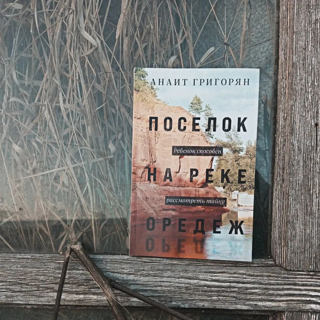 Дочитала "Посёлок на реке Оредеж" Анаит Григорян. Как будто окунулась в детство, хотя события в книге разворачиваются ещё до моего рождения. 

Безнадёжность, страх, угрюмость, грубость, застой и эфемерная вера в чудо. Лёгкая, ускользаюшая, как дым из трубы ранним осенним утром. 

Есть что-то родное, привычное в этом блеклом, сизом, припорошенном пеплом самокруток детстве Кати и Лены. 

Есть и назидание на будущее в лице матери девочек (пометка для себя: нашла аж три характеристики, совпадающие со мной, отчего по спине холодок пробежал). 

#чтение #книга #поселокнарекеоредеж #литература #детство #девяностые