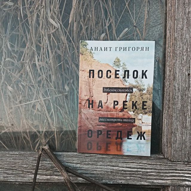 nate.tale в LOOKY. #чтение,#книга,#поселокнарекеоредеж,#литература,#детство,#девяностые. Дочитала "Посёлок на...