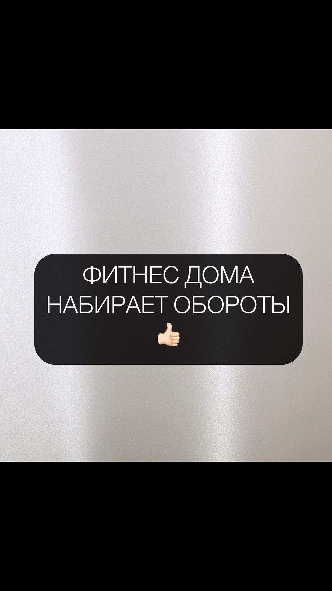 anastasiya_emeliyanova в LOOKY. . ФИТНЕС ДОМА НАБИРАЕТ...