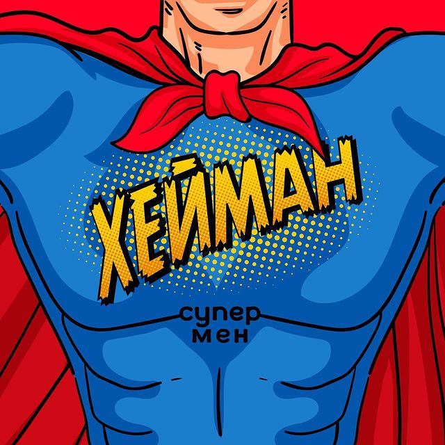 heynman в LOOKY. #superman,#супермен,#хейман. 20.10.23 на всех пло...