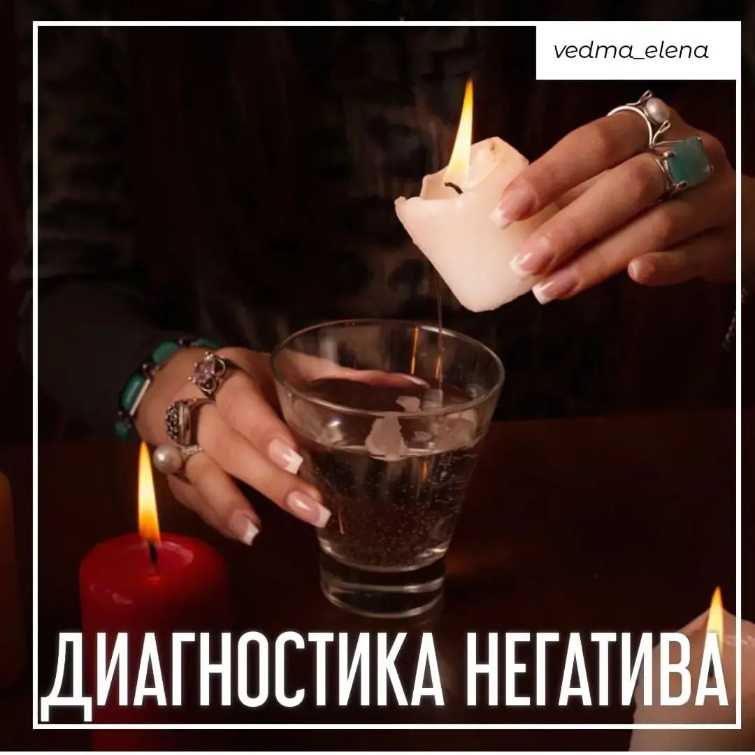 Диагностика негатива покажет есть ли на вас деструктивное магическое влияние: порча, сглаз, негатив или что-то иное. Часто бывает, что причиной наших бед становится чьё-то чужое влияние, иногда целенаправленное, иногда нет - ведь порой достаточно просто зависти и мощной энергетики, чтобы принести человеку вред. 
НО!

Также бывает, что человек склонен винить во всех неудачах окружающих людей, искать причины в виде магического воздействия, когда такого и в помине нет. 
Но диагностика энергетики способна быстро и точно расставить всё по полочкам. 
#таро #картытаро #like4likes #раскладнабудущее #гаданиепофото #гаданиенатаро #гаданиенакартахтаро #гаданиепофотографии #гаданиеналюбовь #гаданиенаработу #диагностикачакр #раскладтаро #likeforlikes #диагностиканатаро #гаданиеленорман #гадалка #гадалкатаро #гаданиенарунах #диагностикапофото #диагностикаауры #диагностикапофотографии #гадание_онлайн #гаданиепотелефону #гаданиедистанционно #лайкивзаимно #диагностика_по_фото #диагностиканегатива