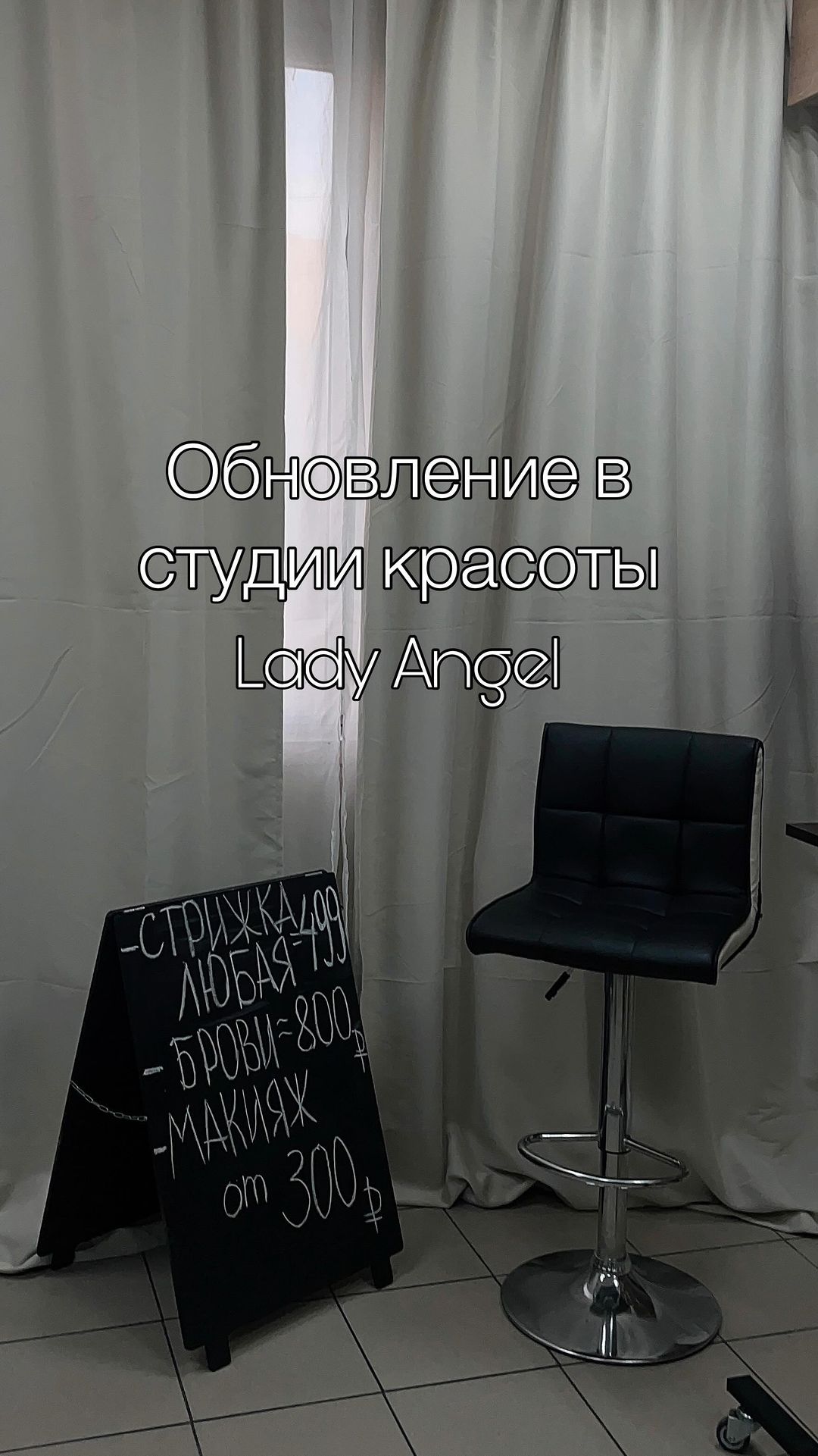 l.ady_angel_ в LOOKY. #обновления,#ladyangel,#студиякрасоты,#обновитьинтерьер,#обновление,#новоевидео,#шторыназаказ,#рабочееместо,#мастербровист,#брови,#парикмахерстилист,#парикмахерскиеуслуги,#укладкаволос,#стрижкиженские,#визажистмосква,#макияжнафотосессию,#контент,#контентсъемка,#контентобновляется,#лухмановская,#косиноухтомский,#косинопарк,#кожухово,#новоешоу,#новоевидео,#детскиепрически. @l.ady_angel_  #обно...