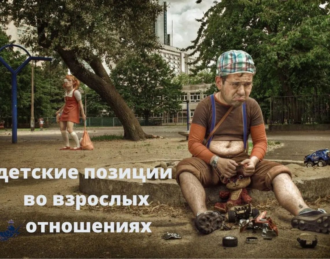 ‼Взрослые дети: Анализ детских позиций во взрослых отношениях
 
В нашем современном мире не всегда можно утверждать, что взрослые действительно ведут себя как взрослые. Часто мы наблюдаем, как люди, кажущиеся взрослыми по возрасту, попадают в ситуации, где они ведут себя как дети. Эти детские позиции, как оказалось, могут сказываться на наших отношениях и влиять на наше здоровье. Давайте рассмотрим, почему это происходит и как с этим справиться. 
 
✅Детские позиции и их проявления
 
Один из способов проявления детских позиций у взрослых — это обиженное и обидчивое поведение, которое часто можно встретить в жизни. А особенно яркое проявление наблюдается в интернете, в комментариях. Вместо того чтобы конструктивно обсуждать разногласия, взрослые обвиняют друг друга и используют оскорбления. Это напоминает ситуации, когда дети не могут решить конфликт и прибегают к обидам. 
 
Другим примером 👉является семейное партнёрство, где один из партнёров всегда занимает роль ребенка. Это может проявляться в том, что один из супругов скрывает свои действия от другого, боится осуждения или постоянно перекладывает ответственность на партнёра. Одна моя клиента говорила, что её муж постоянно упрекал: 
👉" Твои дети какие - то не такие". Именно её, он то рядом проходил... У другой распались отношения из - за того, что муж не захотел брать ответственность за будущее их семьи. Он капризничал, "топал ножками", что это трудно и сложно.
Бывает наоборот, женщина в детской позиции (хочет посидеть на коленях у партнёра, как маленькая девочка, надуть губки, когда что - то не по её).
Эти ситуации создают дисбаланс в отношениях и поддерживают детские роли. 
 
✅Почему это происходит?
 
Основной причиной такого поведения взрослых являются детские травмы и неразрешенные зацепки из детства. Наши ранние опыты могут оставить следы и влиять на то, как мы воспринимаем и реагируем на мир взрослых. Если мы не разобрались с этими эмоциональными багажами, они могут манифестироваться в наших отношениях.

 Продолжение в комментариях ⤵️