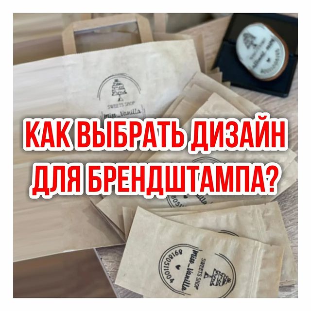 brd.stamp в LOOKY. #штампы#упаковка#брендштамп#упаковочныештампы#оформлениеупаковки#печатиштампы#коробки#пакеты#крафтпакеты#оригинальнаяупаковка#дизайнупаковки#дизайнштампа#оформлениештампа#якрафтер#ручнаяработа#хэндмэйд#handmade#штампыдляупаковки#мастерскаяработа#украшенияручнойработы#сладостиручнойработы#игрушкиручнойработы#моднаяодежда#аксессуары#галантерея#тортыпирожные#красота#красиваяупаковка#штампыназаказ. 🌿Создание дизайна д...