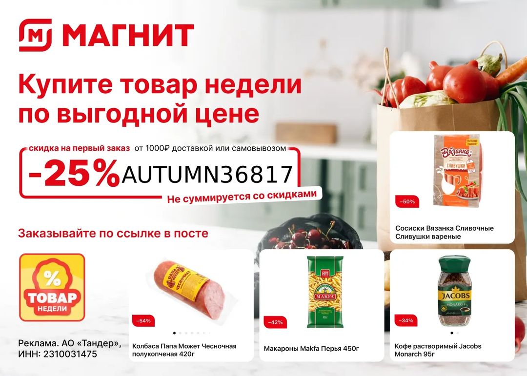 n1ka1ex в LOOKY — Успей поймать самые выгодные цены!
В Магнит Доставка каждую 
