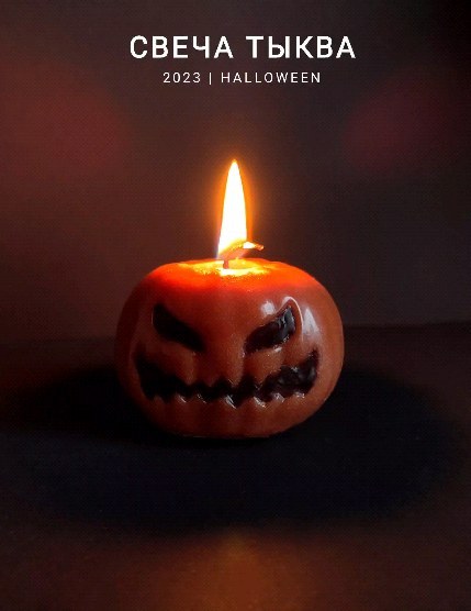 soap_flowers7465 в LOOKY. #свечи,#2023,#halloween. #свечи #2023 #hallow...