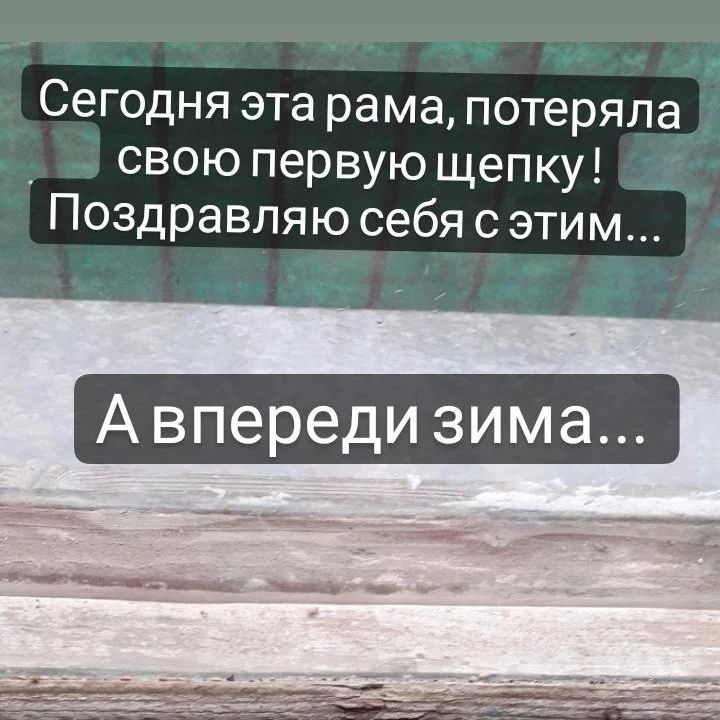 Казалось что я смирилась  с тем, что у меня старые рамы,  я не могу на данный период времени это изменить. 

Но сегодня случилось то, что приблизило ещё один минус этого момента.  Рама "выплюнула" щепку. А значит , она рассыпается.
 Про дверь на балкон, я даже  думать боюсь.  В этом году  один раз  открыла её, и ... обнять и плакать.  Её практически нет. 
 А ещё эти птицы, так и норовят что-то  оттуда выклевать.  Им же не объяснить. Вот так и живу,  с риском вываливания рамы . А это 3 этаж, на минуточку...
На кухне та же история.  И если в комнате,  рама при падении ( надеюсь не скором) упадёт на балкон.  То на кухне,  она полетит вниз.  Вместе с содержимым. 
А вы говорите  СОЛНЕЧНАЯ СТОРОНА, ЭТО КАЙФ!
Возможно,  но не с деревянными окнами, и дверью на балкон. 

МНЕ СТРАШНО... 

#прожизнь #реалиижизни
#моистрахимешаютжить #хотьково2023