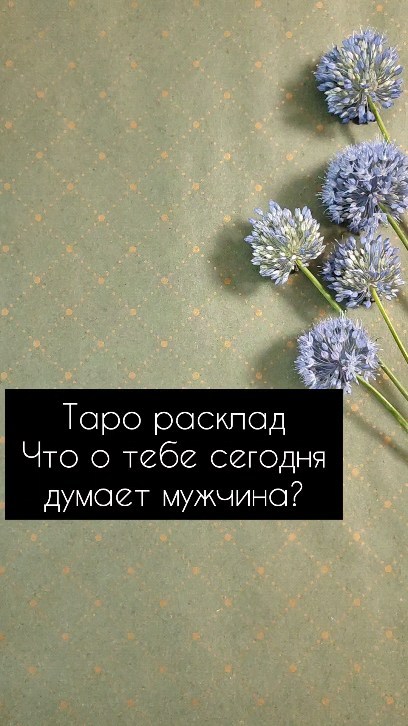 dergacheva13 в LOOKY. #таро,#раскладтаро,#таромосква,#таропитер,#таросургут,#тарорасклад,#тароонлайн,#гаданиетаро,#таролог,#тарологонлайн. ЧТО ОН ДУМАЕТ О ТЕБЕ...