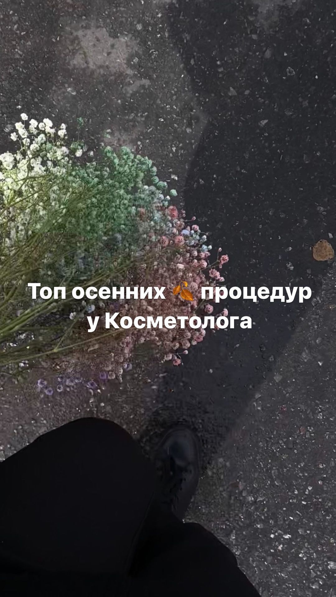 cosm_hadi в LOOKY. #осениепроцедурыдлялица,#косметологлипецк,#reels,#топreels,#лазерноеомоложение,#фотоомоложение,#ipl,#желтыйпилинг,#химическийпилинг,#мдкомильфолипецк. Я люблю Осень 🍂-это...