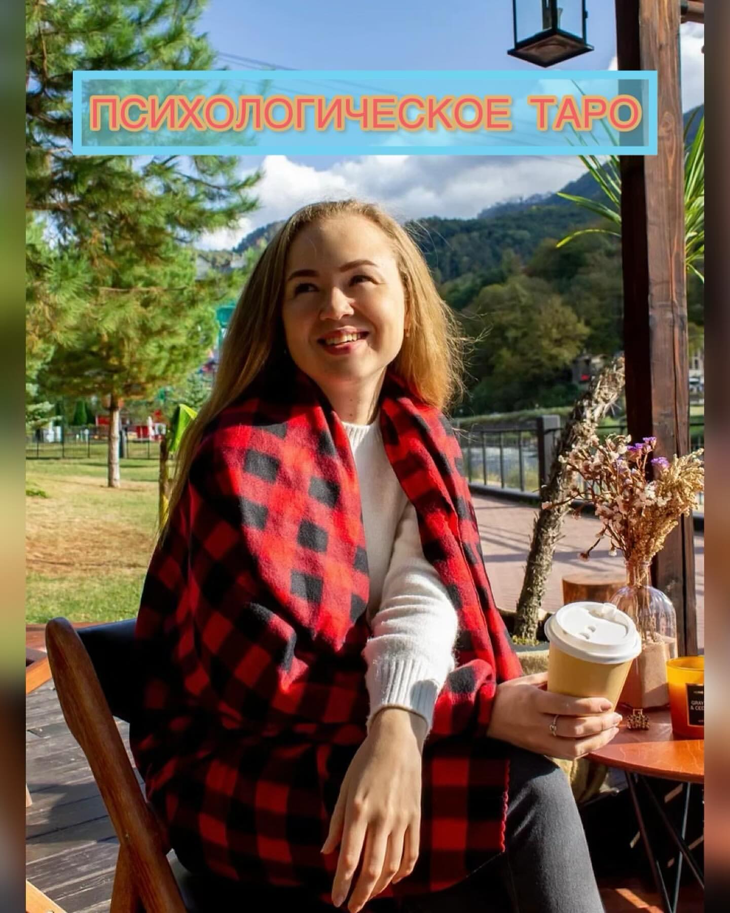elena.kozlova_taro в LOOKY. #phycology,#taro,#mindfulness,#таро,#meditation. Я занимаюсь Таро око...