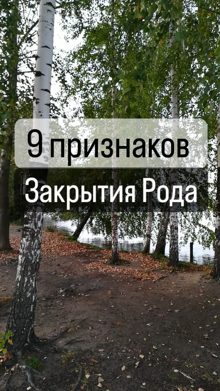 brovkina.rod в LOOKY. . ❗️9 ПРИЗНАКОВ ЗАКРЫТ...