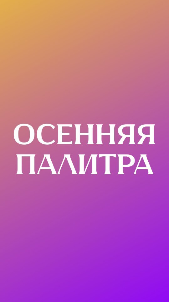 bayukova.creative в LOOKY. . Осенние краски🎨