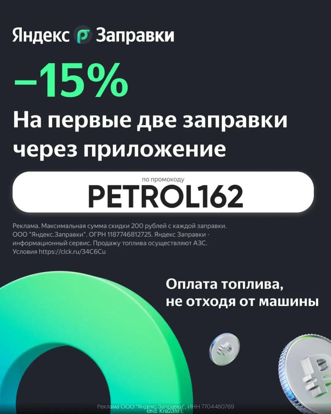 Забирай СКИДКУ 15% на топливо

Яндекс Заправки дают СКИДКУ 15% на первые две заправки! 

Как получить?
1. Скачивай приложение Яндекс Заправки
2. Регистрируйся
3. Вводи промокод в разделе «Скидки и бонусы»: 🔹️GET90VZVJ

Важно: промокод вводится ОДИН раз и действует на ОБЕ заправки в Яндекс Заправках.

Акция доступна для новых пользователей по всей России. Доступные заправки в вашем городе смотрите в приложении. https://gtblg.ru/Xrkvmp?erid=Kra23fiFE