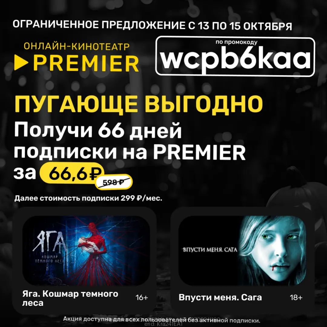 😈 1₽ в день за подписку на PREMIER!

🎬 Кино или жизнь? 
PREMIER дает возможность провести Пятницу 13ое с чертовски выгодными предложениями: 
😈 2.5 месяца за 66,6₽ вместо 598₽ по промокоду 🔹️wcpb6kaa
😈 Полгода за 666₽ вместо 1794₽  по промокоду 🔹️wkhsadnx
 
❕Акция доступна для всех пользователей без активной подписки. 
 
За полгода ты сможешь: 
🗨 Наслаждаться огромной библиотекой сериалов, фильмов, шоу без доплат (их более 60 000, включая оригинальные картины Premier) 
🗨 Скачивать фильмы и смотреть их оффлайн 
🗨  Подключить всю семью (доступно 5 профилей)

https://gtblg.ru/FrlMuU?erid=Kra241EA1
