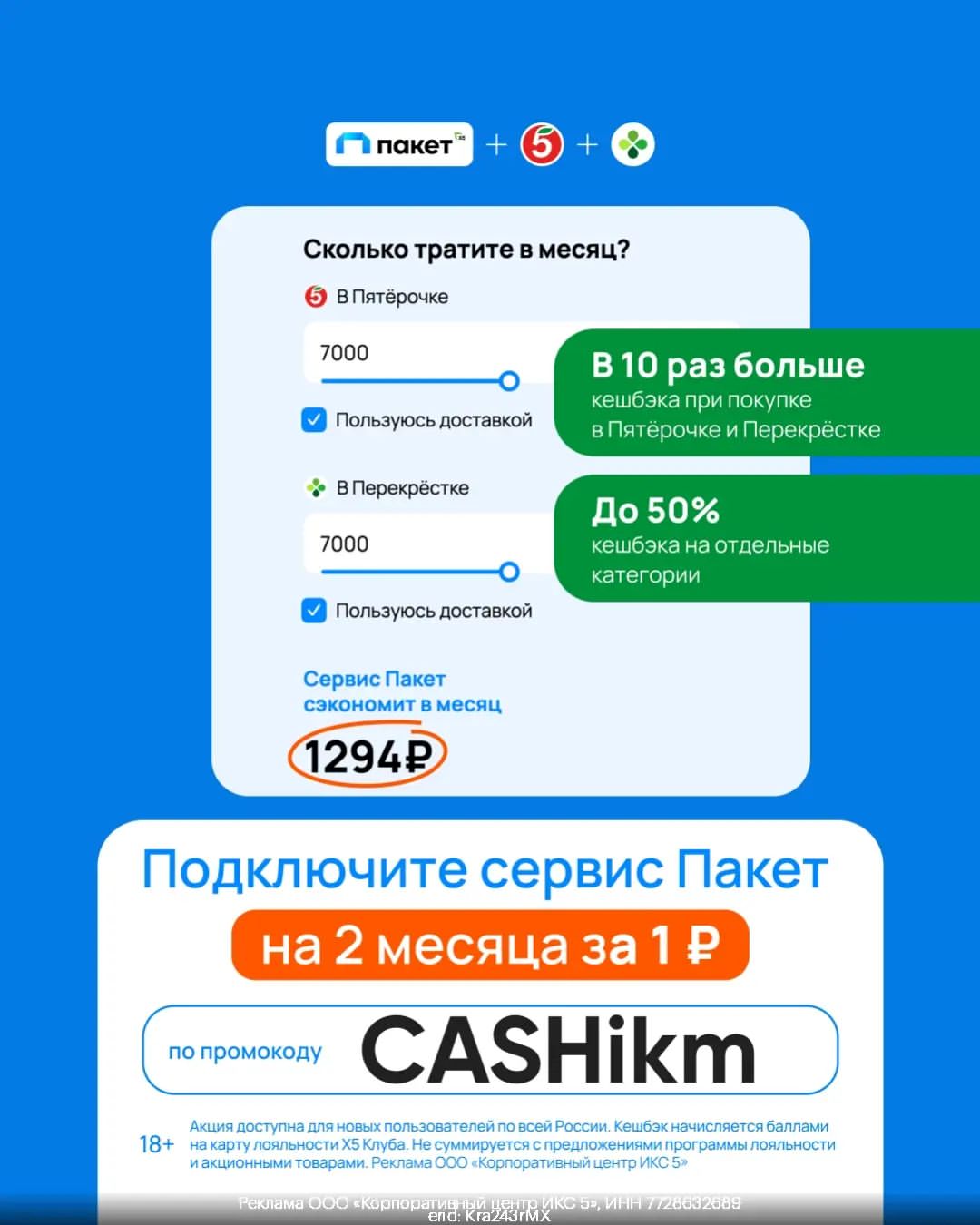 🔥ЭКСКЛЮЗИВ за 1 рубль !🔥

Такого еще никогда не было!  Уникальное предложение - сервис Пакет всего за 1 руб на 2 месяца! 🤑

Все что нужно сделать, это:
1. Ввести промокод CASHikm в поле “подключить с промокодом”
2. Активировать сервис за 1 рубль на 2 месяца
3. получить:
💥в 10 раз больше баллов за покупки в Пятёрочке и Перекрёстке
💥возможность оплачивать баллами до 50% (не более 2000 баллов) стоимости покупки в «Пятёрочке», а в «Перекрёстке» – до 30% (не более 3000 баллов) стоимости покупки
💥экономию до 50% на отдельные категории
💥бонусы и подарки от партнёров (например,  Ригла и ИНВИТРО)

❕Акция доступна для новых пользователей по всей России. Кешбэк начисляется баллами на карту лояльности Х5 Клуба. Не суммируется с предложениями программы лояльности и акционными товарами. https://gtblg.ru/NrhZjk?erid=Kra243rMX