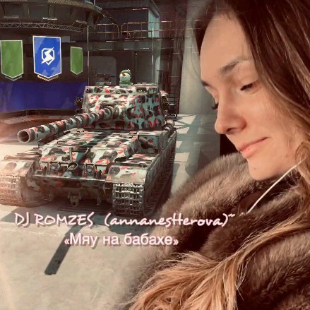 djromzes в LOOKY. #djromzes,#annanestterova,#wotblitz,#blitz,#бабаха,#мяунабабахе. DJ ROMZES (annanestt...