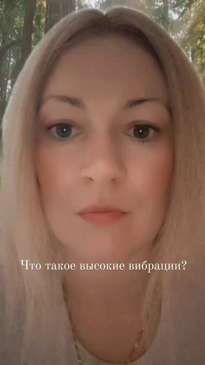 katrin_space8 in LOOKY. #саморазвитие,#высокиевибрации,#счастьебытия,#эзотерика,#духовность. Что такое высокие ви...