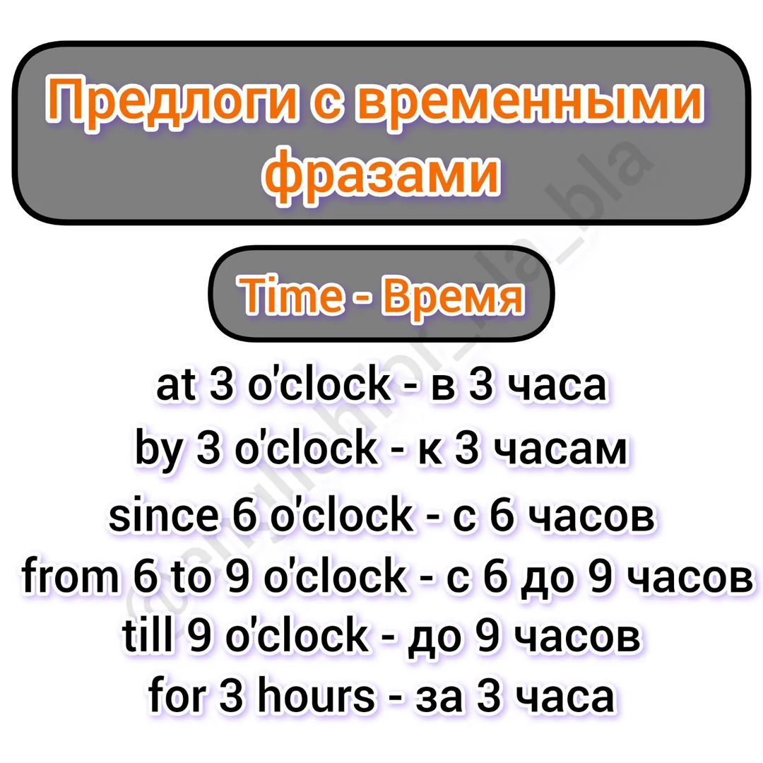 englishfor_bla_bla в LOOKY — Как использовать предлоги со временем. Держите на заметку.

