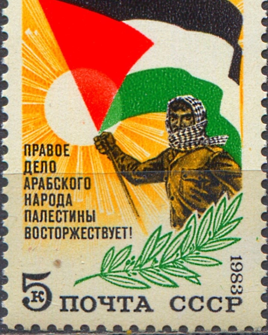 Старая советская марка. Времена новые, проблемы прежние. #Palestine #FreePalestine #makelovenotwar