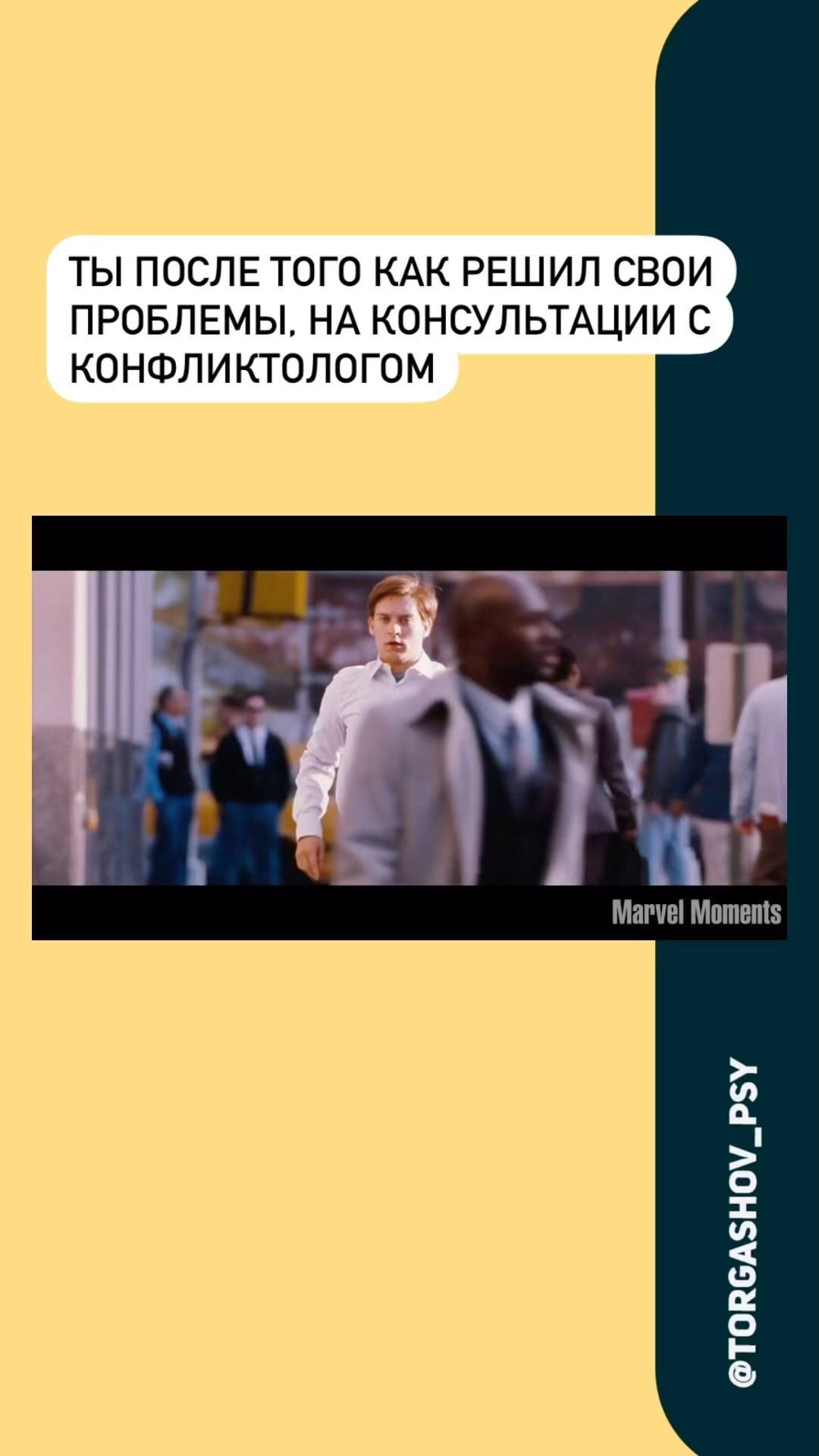 torgashov_daniil в LOOKY. #психология,#конфликтология,#психолог,#конфликтолог,#человекпаук,#spiderman. Для того, чтобы радо...