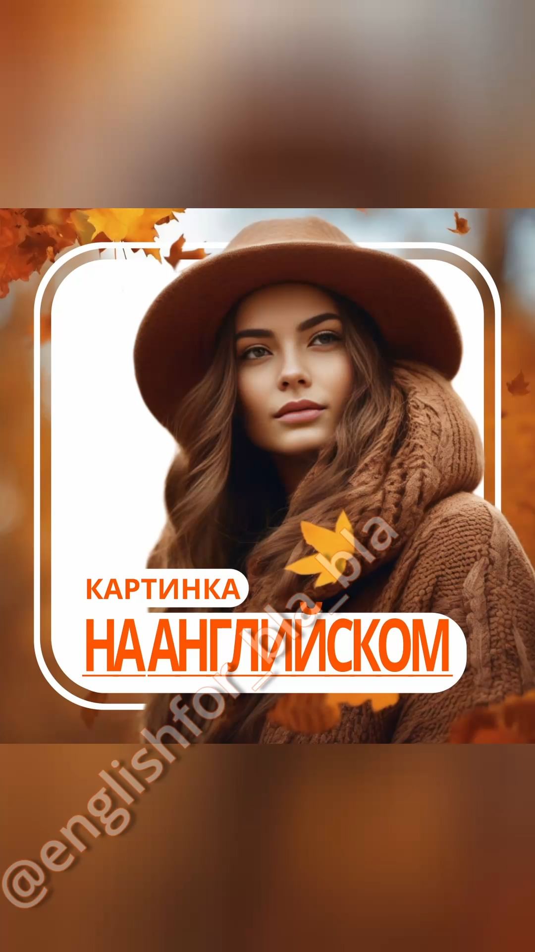 englishfor_bla_bla в LOOKY. #englishrussian,#russianenglish,#englishforrussians,#английский,#английскийязык,#английский_язык,#английскийонлайн,#английскийбыстро,#английскийдляначинающих,#английскийдлявзрослых. - Осенние флюиды: ок...