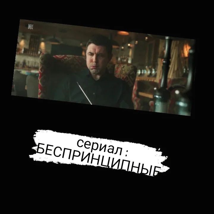 rubin_anna_999 в LOOKY — обожаю сериал беспринципные